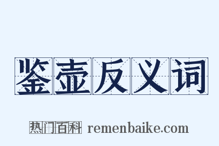 鉴壶反义词是什么意思的图片